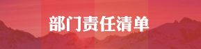 部门责任清单