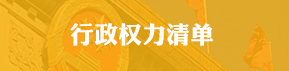 行政权力清单