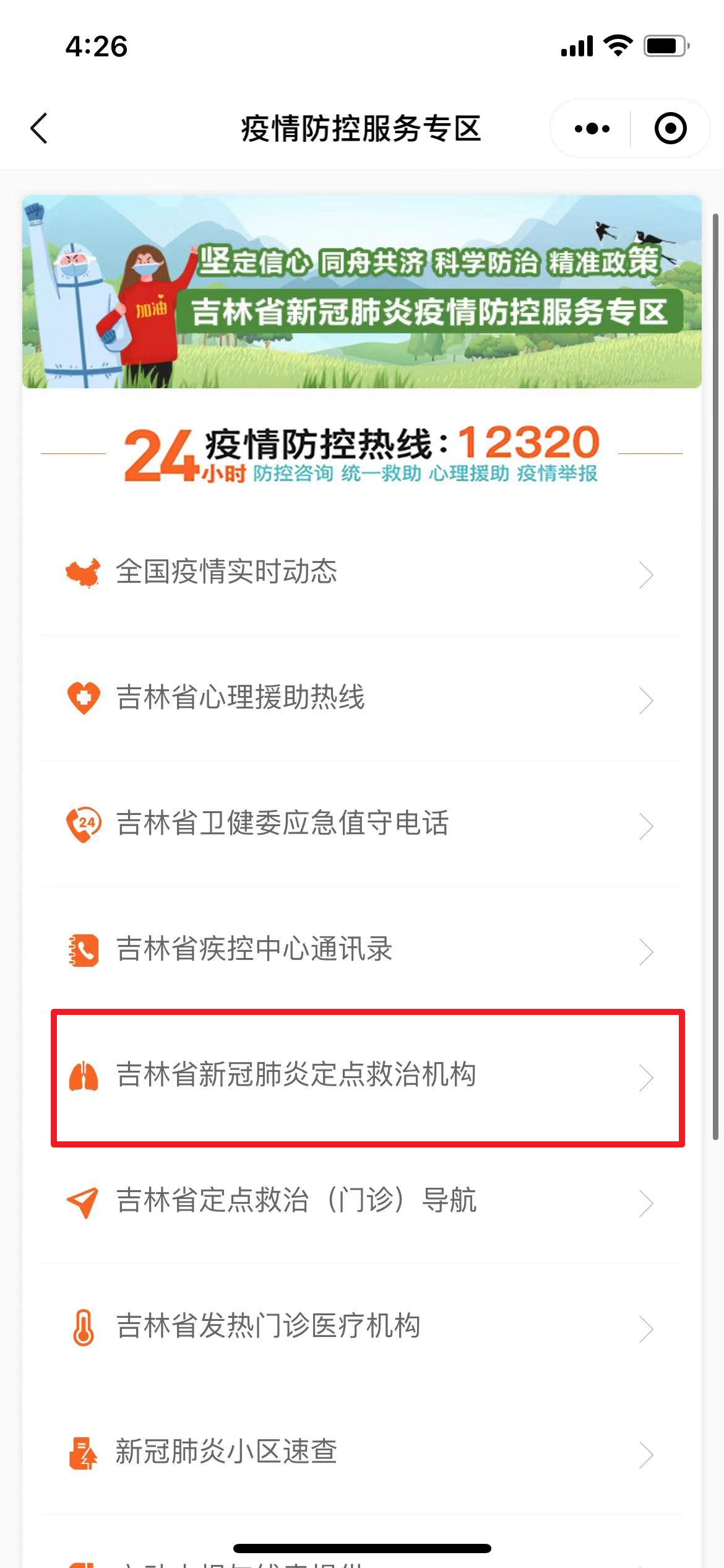 吉林省新冠肺炎定点救治机构 (2).png