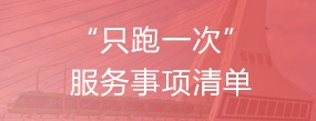“只跑一次”服务事项清单