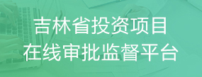 吉林省投资项目在线审批监督平台