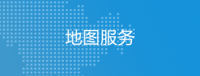 地图服务